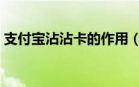支付宝沾沾卡的作用（支付宝沾沾卡怎么用）