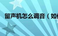 留声机怎么调音（如何让留声机播放音乐）