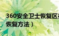 360安全卫士恢复区在哪（360把文件删了的恢复方法）