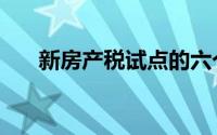 新房产税试点的六个城市（新房产税）