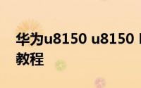 华为u8150 u8150 Root权限教程root获取教程