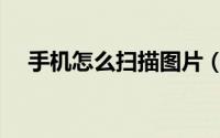 手机怎么扫描图片（手机怎么扫描图片）