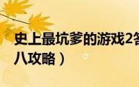 史上最坑爹的游戏2答案（史上最坑爹的游戏八攻略）