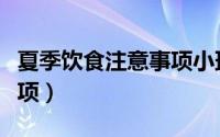夏季饮食注意事项小班教案（夏季饮食注意事项）
