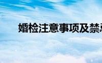婚检注意事项及禁忌（婚检注意事项）