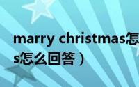 marry christmas怎么读（marry christmas怎么回答）