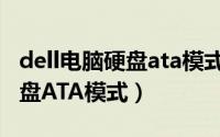 dell电脑硬盘ata模式（戴尔3669怎么更改硬盘ATA模式）