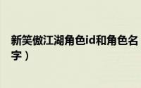 新笑傲江湖角色id和角色名（怎么更改新笑傲江湖人物的名字）