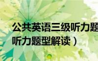 公共英语三级听力题库（公共英语三级——听力题型解读）