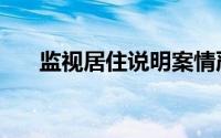 监视居住说明案情严重吗（监视居住）