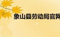 象山县劳动局官网（象山县劳动局）