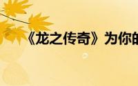 《龙之传奇》为你的生活瞬间移动分析