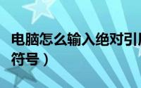 电脑怎么输入绝对引用（电脑怎么输入绝对值符号）