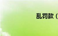 乱罚款（乱罚款）