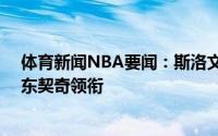 体育新闻NBA要闻：斯洛文尼亚男篮奥运落选赛12人名单东契奇领衔