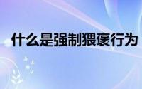 什么是强制猥褒行为（强制猥褒怎么认定）