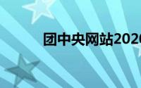 团中央网站2020（团中央网站）