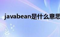 javabean是什么意思（JavaBean是什么）