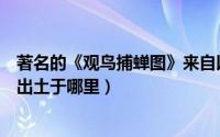 著名的《观鸟捕蝉图》来自以下哪座唐代墓葬（观鸟捕蝉图出土于哪里）