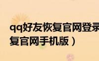 qq好友恢复官网登录入口手机版（qq好友恢复官网手机版）