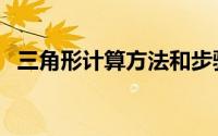 三角形计算方法和步骤（三角形计算方法）