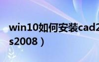 win10如何安装cad2006（win10如何安装vs2008）