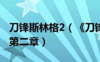 刀锋斯林格2（《刀锋斯林格》游戏攻略——第二章）