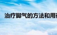 治疗脚气的方法和用药（治疗脚气的方法）