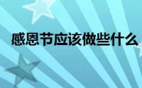 感恩节应该做些什么（感恩节应该怎么过）