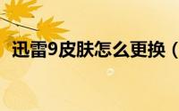 迅雷9皮肤怎么更换（迅雷9换皮肤的教程）