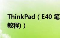 ThinkPad（E40 笔记本详细拆机方法(图文教程)）