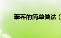 荸荠的简单做法（荸荠的简单吃法）
