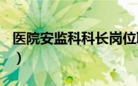 医院安监科科长岗位职责（英语A级考试技巧）