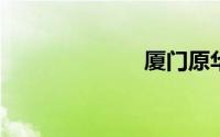 厦门原华走私案