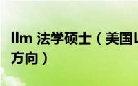 llm 法学硕士（美国LLM法学硕士申请及就业方向）