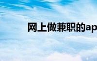 网上做兼职的app（网上做兼职）