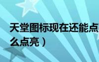 天堂图标现在还能点亮嘛（QQ天堂岛图标怎么点亮）