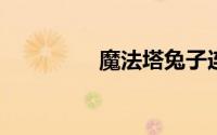 魔法塔兔子连接任务攻略
