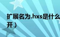 扩展名为.hxs是什么文件（​hxs文件怎么打开）