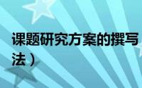 课题研究方案的撰写（课题研究方案的一般写法）