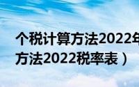 个税计算方法2022年起正式实施（个税计算方法2022税率表）
