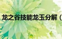 龙之谷技能龙玉分解（龙之谷卡牌怎么分解）