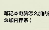 笔记本电脑怎么加内存条教程（笔记本电脑怎么加内存条）