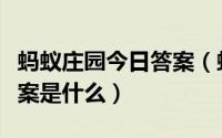 蚂蚁庄园今日答案（蚂蚁庄园举案齐眉的案答案是什么）