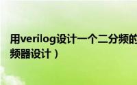 用verilog设计一个二分频的分频器（基于Verilog的任意分频器设计）