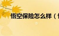 悟空保险怎么样（悟空保险怎么退保）