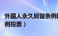 外国人永久居留条例图片（外国人永久居留条例投票）