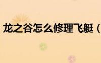 龙之谷怎么修理飞艇（龙之谷怎么修改称号）