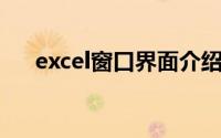excel窗口界面介绍（Excell界面简介）