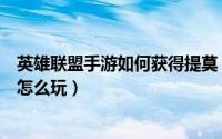 英雄联盟手游如何获得提莫（英雄联盟手游情人节提莫活动怎么玩）